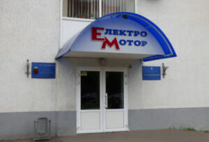 Вход на завод Электромотор Полтава