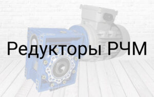 Редукторы червячные в Украине