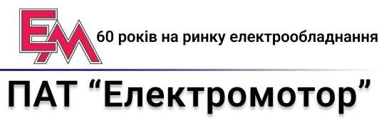 ПАТ "Електромотор"