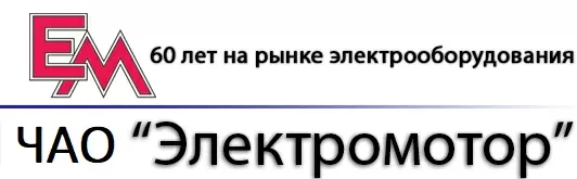 ЧАО "Электромотор"