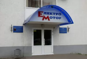 Вход на завод Электромотор Полтава