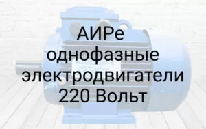Однофазні двигуни АИРе 220В фото