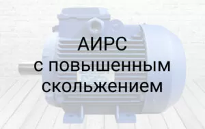 АИРС з підвищеним ковзанням фото