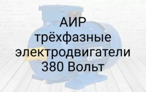 АІР трифазні електродвигуни 380В