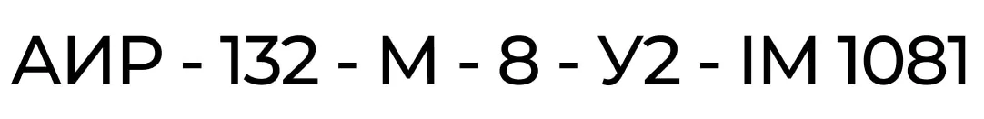 Розшифровка маркування АИР132М6 380/220 Вольт