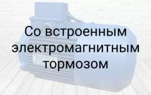 Електродвигун з вбудованим електромагнітним тормозом