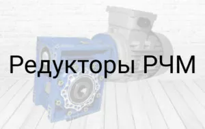 Редуктори рчм