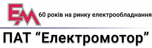 ПАТ "Електромотор"